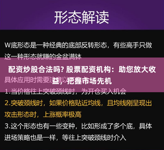 配资炒股合法吗? 股票配资机构：助您放大收益，把握市场先机