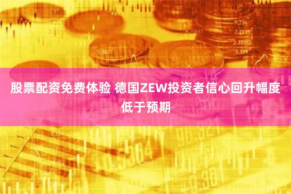 股票配资免费体验 德国ZEW投资者信心回升幅度低于预期