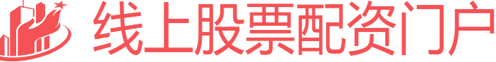 线上股票配资门户