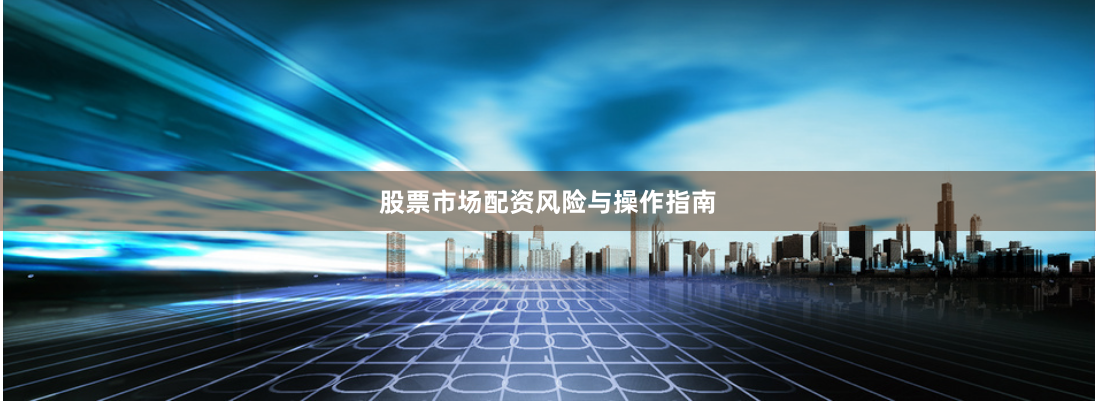 股票市场配资风险与操作指南