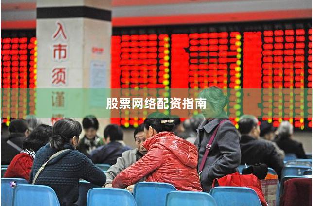 股票网络配资指南