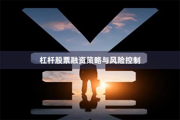 杠杆股票融资策略与风险控制