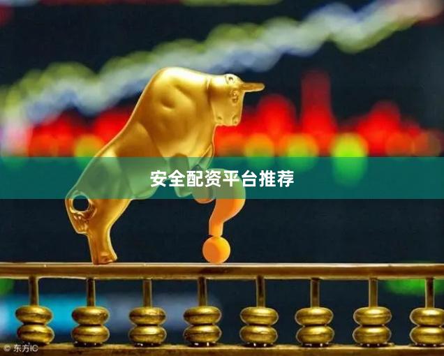 安全配资平台推荐