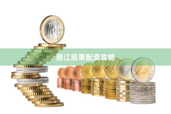 丽江股票配资攻略